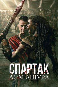 Спартак: Дом Ашура