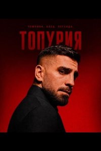 Топурии