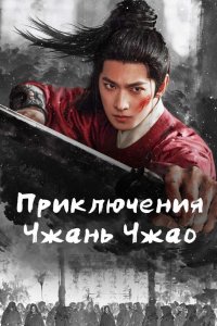 Приключения Чжань Чжао