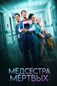 Медсестра мёртвых