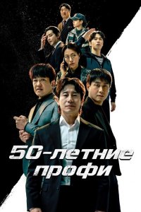 50-летние профи