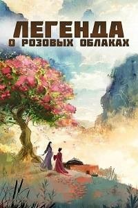 Легенда о розовых облаках