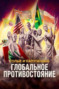 Голые и напуганные: Глобальное противостояние