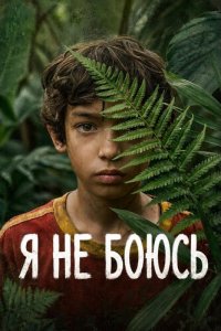 Я не боюсь
