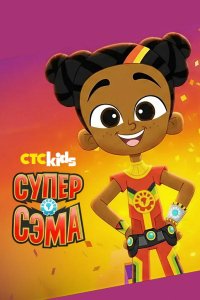 Супер Сэма