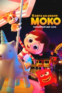 Корги по имени Моко. Волшебный мир снов