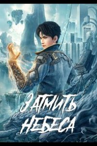 Окутывая небеса