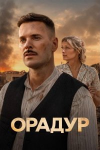Орадур