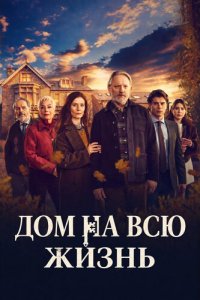 Дом на всю жизнь